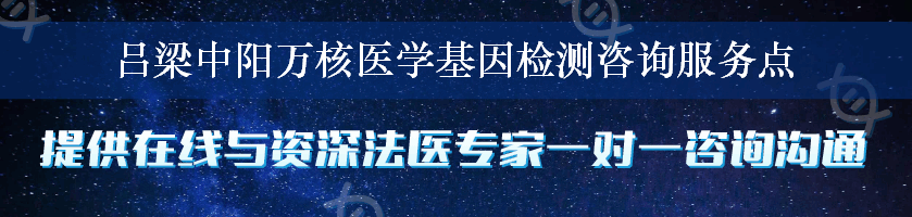 吕梁中阳万核医学基因检测咨询服务点